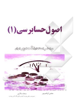 اصول حسابرسی: قابل استفاده دانشجویان دانشگاه‌های سراسری، آزاد و پیام نور....
