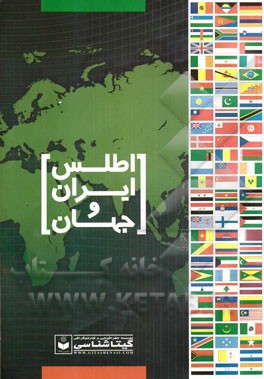 اطلس ایران و جهان: سیاسی طبیعی