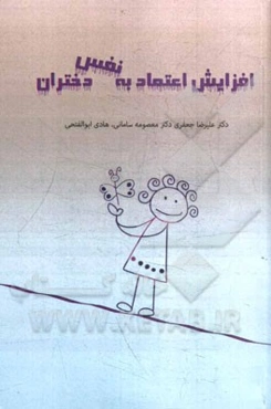 افزایش اعتماد به نفس دختران