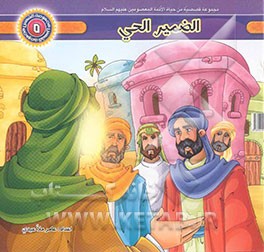 الضمیر الحی