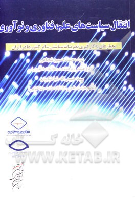 انتقال سیاست‌های علم، فناوری و نوآوری: معیارهای به کارگیری تجربیات سیاسی سایر کشورها در ایران