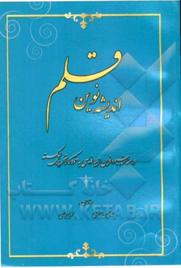 اندیشه نوین‌قلم: درسنامه نوین زیبانویسی با خودکار تحریری شکسته