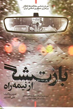 بازگشت از نیمه راه: جریان‌شناسی مخالفت‌ها با نظام و رهبری جمهوری اسلامی ایران مروری بر اسناد، اسرار و ناگفته‌های جاماندگان قافله انقلاب