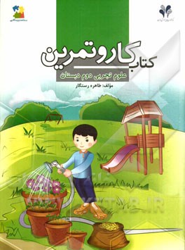 بسته مدیریت کلاسی: کتاب کار و تمرین علوم تجربی دوم دبستان