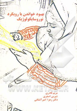 بهبود خواندن با رویکرد نوروسایکولوژیک