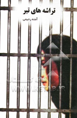 تراشه‌های تبر (مجموعه داستان کوتاه)