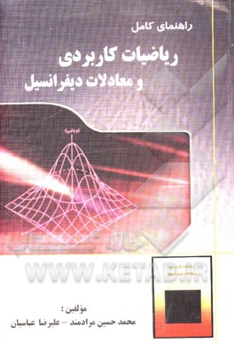 تشریح کامل مسائل ریاضیات کاربردی و معادلات دیفرانسیل (بر اساس سرفصل‌های دروس ریاضی 7، ریاضی عمومی 2، ریاضی کاربردی حساب دیفرانسیل و انتگرال، معادلات د