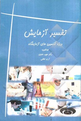 تفسیر آزمایش (ویژه پیراپزشکان و تکنسین‌های آزمایشگاه)