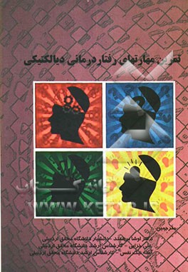 تمرین مهارت‌های رفتار درمانی دیالکتیکی: تمرینات عملی DBT برای یادگیری ذهن آگاهی، اثربخشی میان‌فردی، تنظیم هیجان و تحمل پریشانی