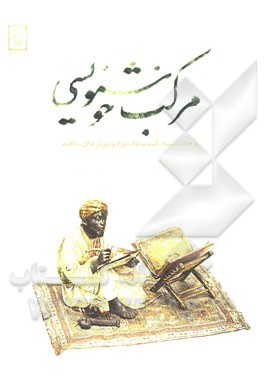 جستاری درباره مرکب خوشنویسی: وجه تسمیه، آسیب‌ها، مواد و روش‌های ساخت