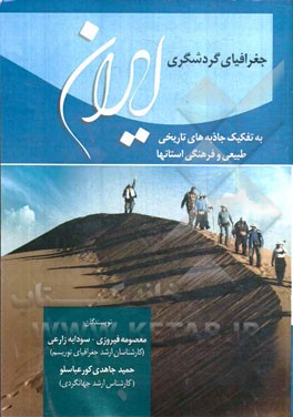جغرافیای گردشگری ایران: به تفکیک جاذبه‌های تاریخی، طبیعی و فرهنگی استانها همراه با سوالات کنکور کارشناسی ارشد با پاسخ تشریحی