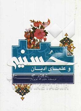 حسنیه و علمای ادیان