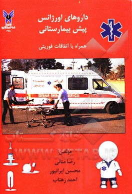 داروهای اورژانس پیش‌ بیمارستانی همراه با اتفاقات فوریتی