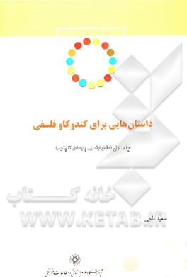 داستان‌هایی برای کندوکاو فلسفی: (مقطع ابتدایی: پایه اول تا پنجم)