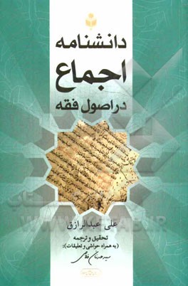 دانشنامه اجماع در اصول فقه بر اساس منابع اهل سنت