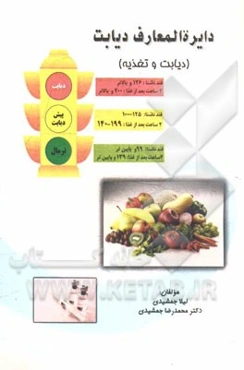 دایره‌المعارف دیابت (دیابت و تغذیه)