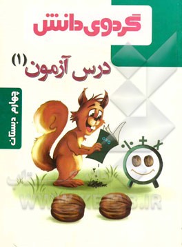 درس‌آزمون (1) چهارم ابتدایی