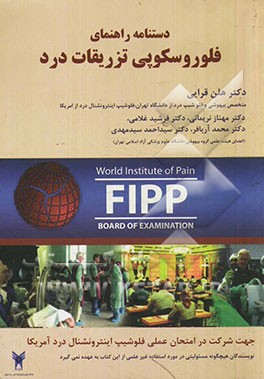 دستنامه راهنمای فلوروسکوپی: تزریقات درد: راهنمای شرکت‌کنندگان در امتحان عملی فلوشیپ اینترونشنال درد آمریکا
