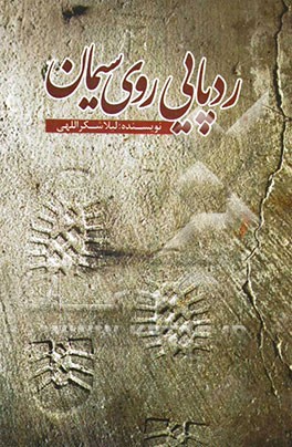 ردپایی روی سیمان