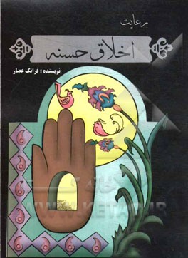 رعایت اخلاق حسنه