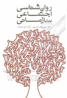 روان‌شناسی اجتماعی سازمانی