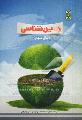 زمین‌شناسی سال سوم دبیرستان (دو منظوره: امتحان نهایی و کنکور)