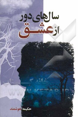 سالهای دور از عشق