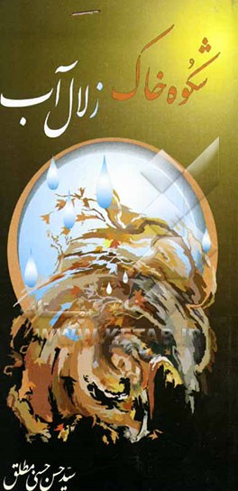 شکوه خاک زلال آب