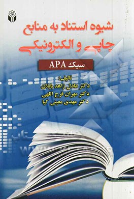 شیوه‌های استناد به منابع چاپی و الکترونیکی (سبک APA)