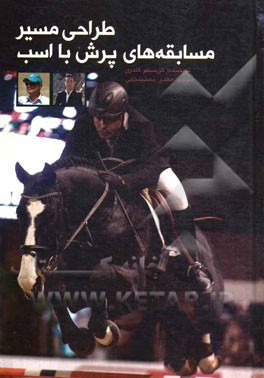 طراحی مسیر مسابقه‌های پرش با اسب
