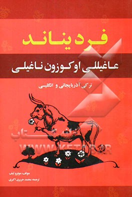 فردیناند عاغیللی اوکوزون ناغیلی (به زبان‌های آذربایجانی و انگلیسی)