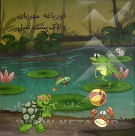 قورباغه مهربان و لاک‌پشت تنبل