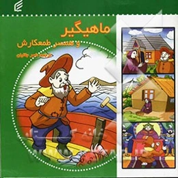 ماهیگیر و همسر طمعکارش