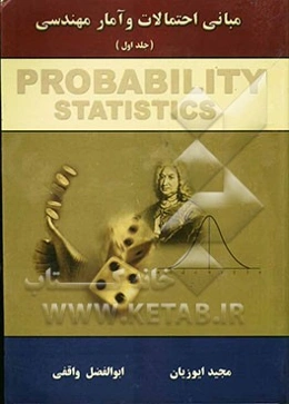 مبانی احتمالات و آمار مهندسی