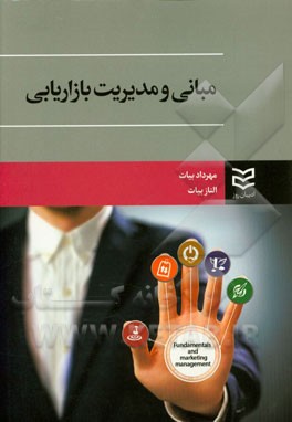 مبانی مدیریت بازاریابی