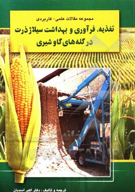 مجموعه مقالات علمی - کاربردی تغذیه، فرآوری و بهداشت سیلاژ ذرت در گله‌های گاو شیری