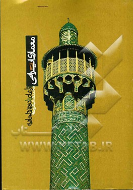 معماری ایرانی: از آغاز تا دوره قاجاریه