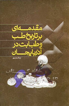 مقدمه‌ای بر تاریخ طب و طبابت در آذربایجان
