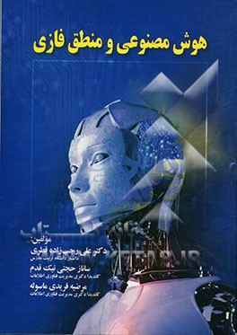 هوش مصنوعی و منطق فازی