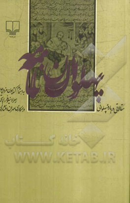 پهلوان‌نامه: مقالاتی درباره پهلوانی