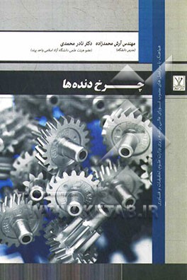 چرخ‌دنده‌ها: مورد استفاده برای دانشجویان رشته‌های مهندسی مکانیک، روباتیک، مکاترونیک، بیومکانیک و ...