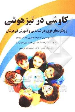 کاوشی در تیزهوشی: رویکردهای نوین در شناسایی و آموزش تیزهوشان