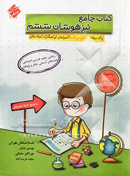 کتاب جامع تیزهوشان ششم