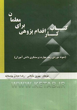 کتاب کار اقدام‌پژوهی برای معلمان (نمونه موردی رشد مهارت پرسشگری دانش‌آموزان)