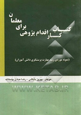 کتاب کار اقدام‌پژوهی برای معلمان (نمونه موردی رشد مهارت پرسشگری دانش‌آموزان)