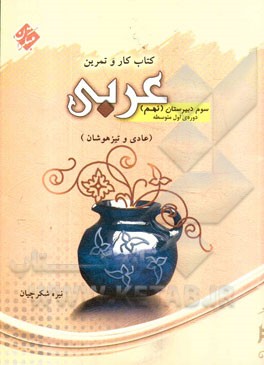 کتاب کار و تمرین عربی سوم دبیرستان: دوره‌ی اول متوسطه (پایه نهم)، قابل استفاده دانش‌آموزان عادی و تیزهوشان
