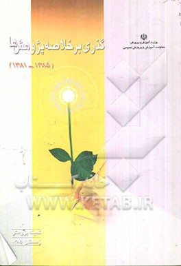 گذری بر خلاصه پژوهش‌ها (85 - 1381)