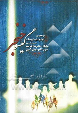 گیسو و خنجر: ترجمه و شرحی بر اودوملودیر‌ک