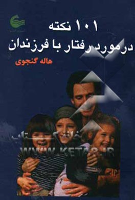 101 نکته در مورد رفتار با فرزندان