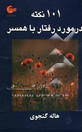 101 نکته در مورد رفتار با همسر